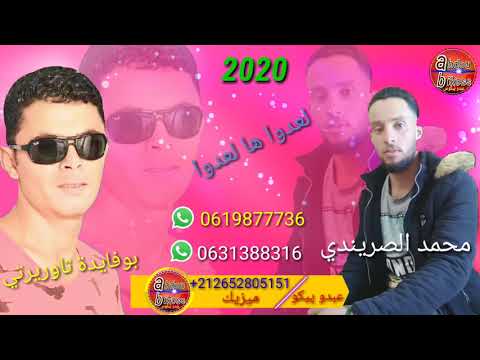 محمد الصريندي بوفايدة تاوريرتي لعدوا ها لعدوا 2020 ❤❤❤
