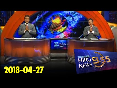 Hiru News 9.55 PM | 2018-04-27