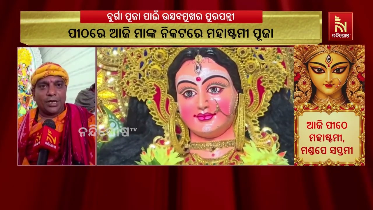 ଶାରଦୀୟ ଦୁର୍ଗାପୂଜାରେ ଉତ୍ସବମୁଖର ମାର୍ଶାଘାଇ ଓ ମହାକାଳପଡ