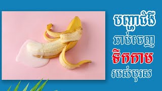 បញ្ហាជំងឺឆាប់ចេញទឹកកាមរបស់បុរស