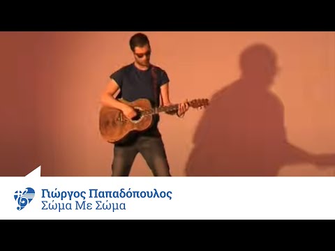 Γιώργος Παπαδόπουλος - Σώμα με σώμα | Giorgos Papadopoulos - Soma me soma - Official Video Clip