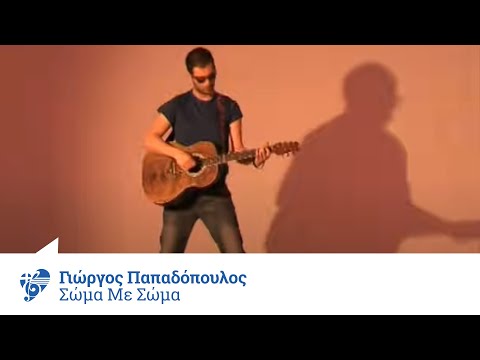 Video thumbnail for Σώμα Με Σώμα (Soma Me Soma)