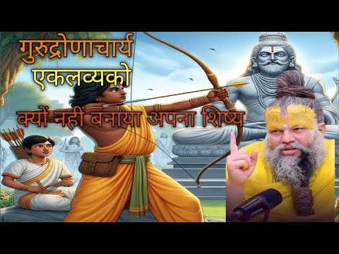 गुरु द्रोणाचार्य ने एकलव्य को क्यों शिष्य नहीं बनाया
