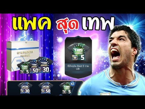 แพคโคตรเทพ รวยล้นฟ้า 555+[FIFA Online 3]