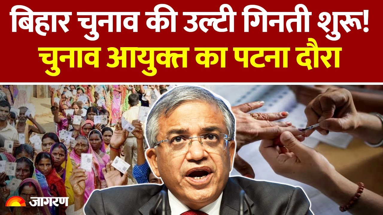 Bihar Chunav 2025: Election Commission का पटना दौरा | 3 अक्टूबर को बैठक | Bihar Assembly Election