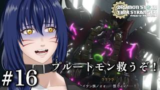 ※ネタバレ注意　プルートモンに一体何が…？【 デジモンストーリー タイムストレンジャー#16】