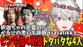 【面白切り抜きまとめ】釈迦ちゃの完璧のIGLとかるびの思いを背負うsasatikkとピンを抜く葛葉ドタバタな4人【 #pubg  #にじさんじ #にじさんじ切り抜き #葛葉切り抜き 】