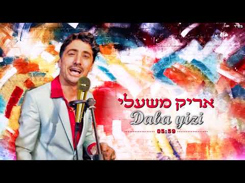 אריק משעלי - דאבה איזי Erick mishally |Daba yizi
