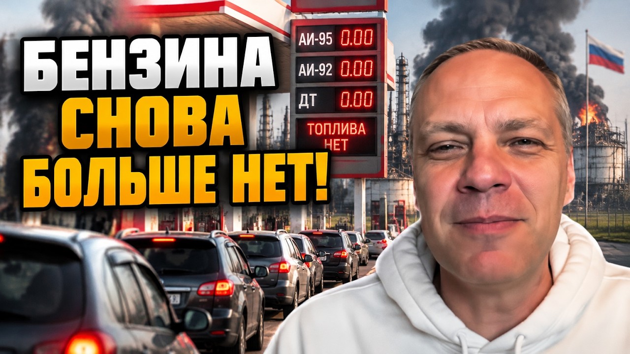 ⚡МІЛОВ: В рф знову зник бензин: удари по НПЗ паралізували регіони, черги знов