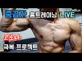 [LIVE]10:10분 중급자 홈트레이닝 합니다!!