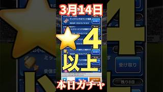 【ウイコレ】2026年3月14日！星4以上確定ガチャ！想定外の選手？！#efootball  #サッカー #football #イーフト #soccer  #ウイコレ  #ゲーム