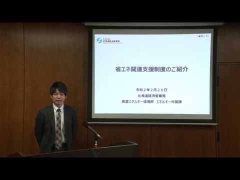 , title : '北海道経済産業局　令和2年度施策紹介④　省エネ補助金'