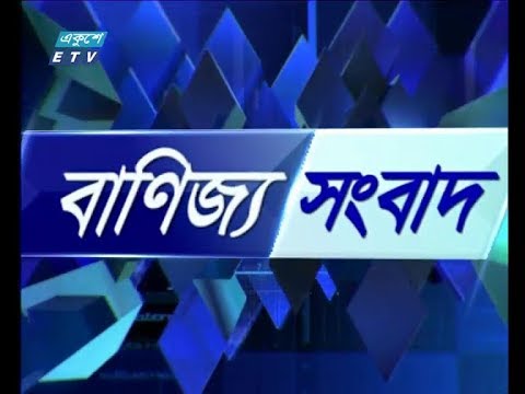 বানিজ্য সংবাদ ১৩ মার্চ ২০১৯