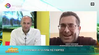 Ο ΤΟΥΡΙΣΜΟΣ ΛΙΓΟ ΠΡΙΝ ΤΙΣ ΓΙΟΡΤΕΣ _ ΝΙΚΟΣ ΣΑΡΟΥΚΟΣ 14 11 2025