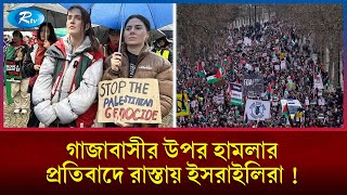 গা/জাবাসীর মুক্তির দাবিতে খোদ ই/সরাইলিরা নেমেছে রাস্তায় | Gaza | Israel | Rtv News