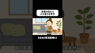 来客の前だけ人が変わる赤子　#育児あるある  #赤ちゃん  #0歳 #ショートアニメ #育児 #コントアニメ　#shorts