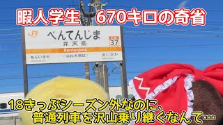 暇人学生が1日かけて実家に帰省する