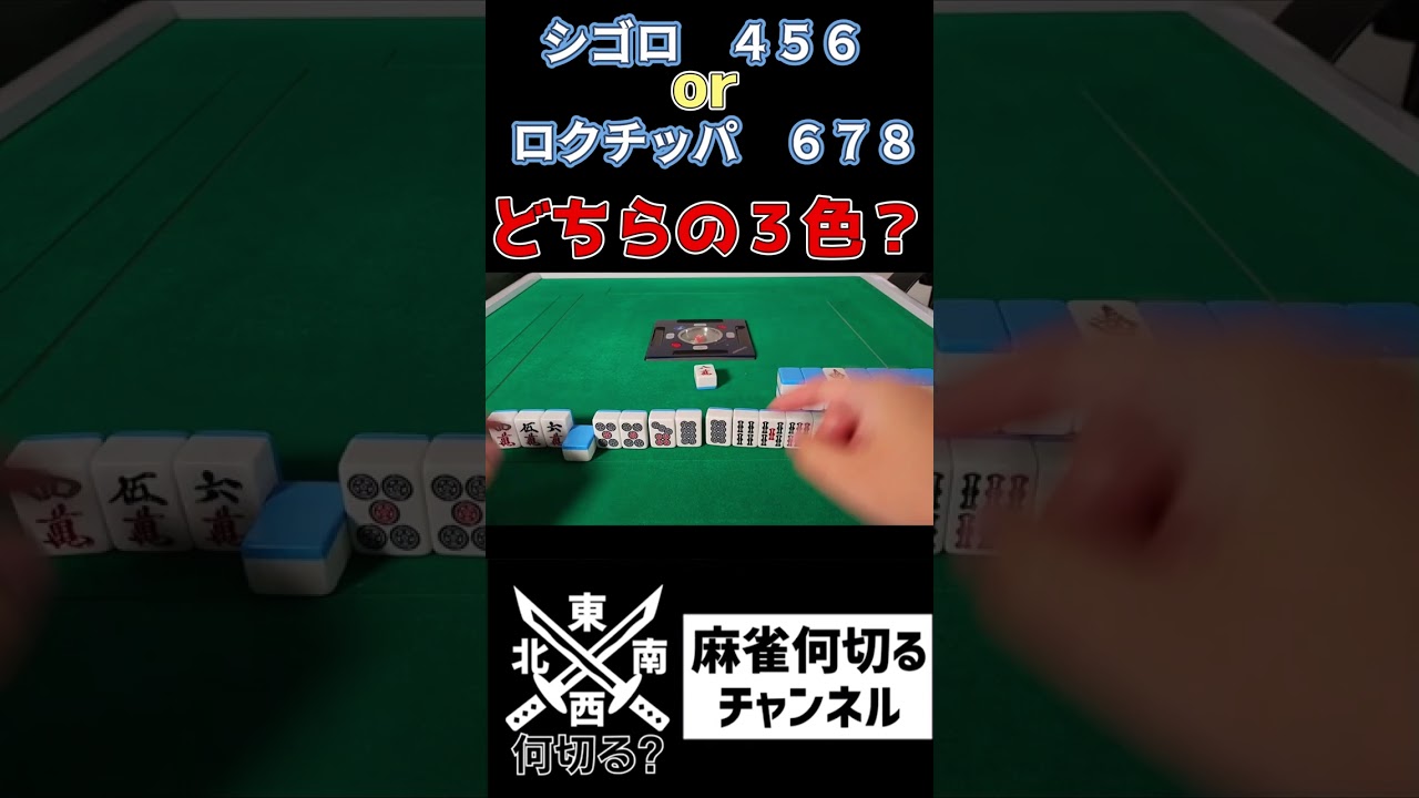 【麻雀何切る】 手作りの基本がわかっていれば一択の三色何切る問題  #shorts