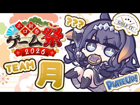 【#ホロ新春ゲーム祭2026】TAKOS....WE HAVE TO COOK!!!!!