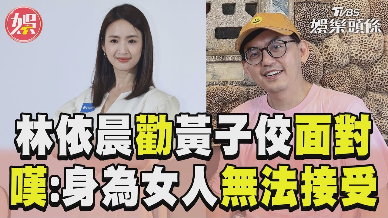 視黃子佼為老師!林依晨不忍回應了 說重話:身為女人無法接受
