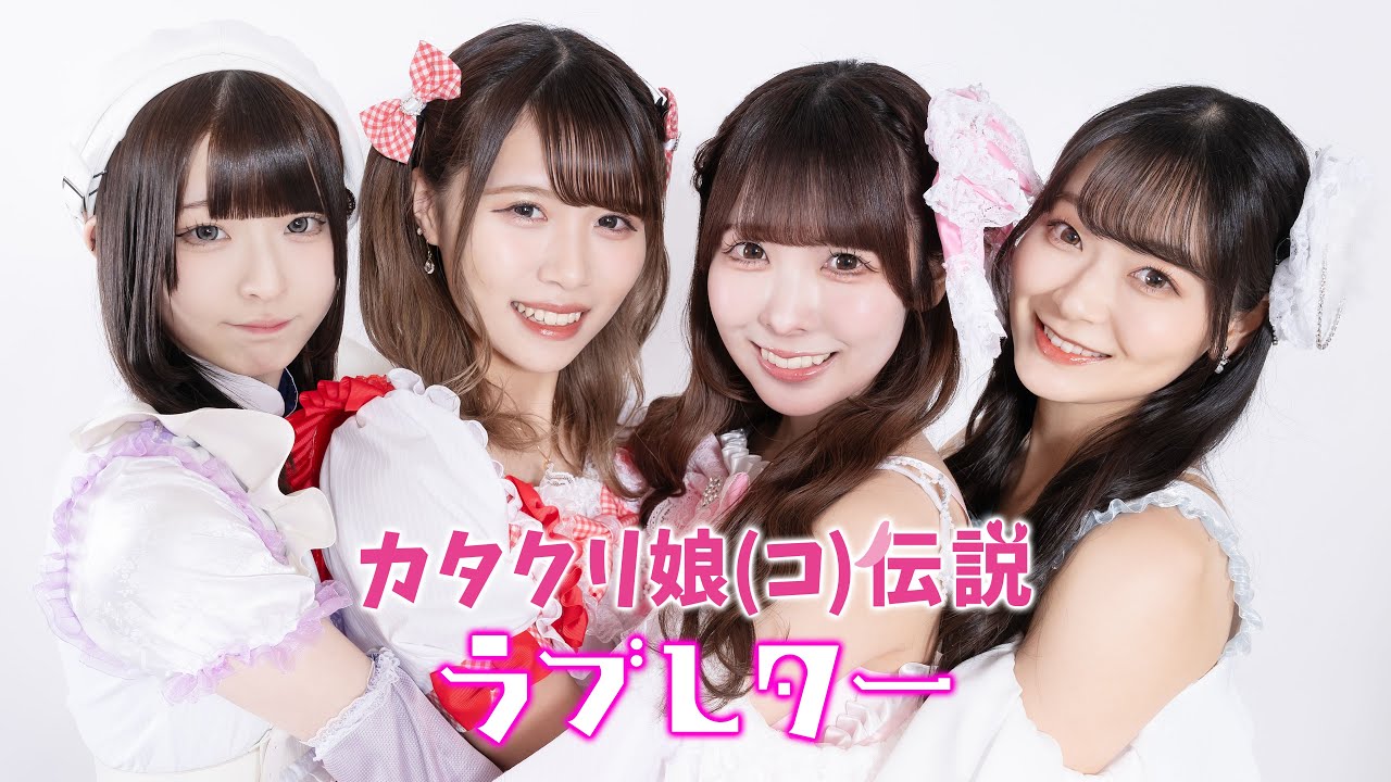 『ラブレター』カタクリ娘(コ)伝説 MV
