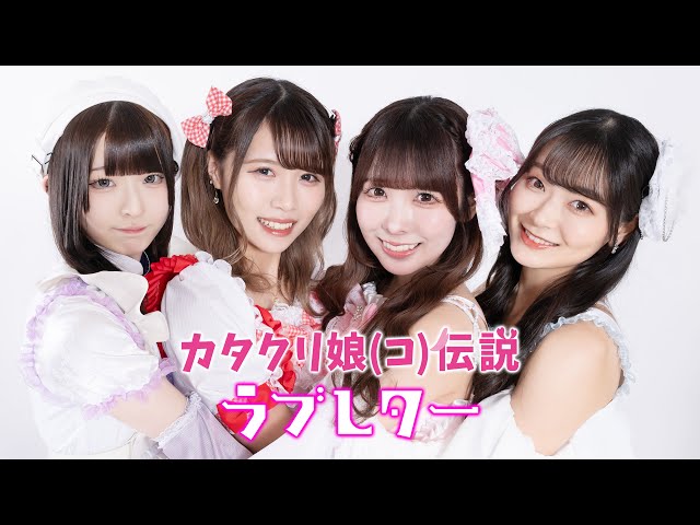 カタクリ娘(コ)伝説がラストライブ! 大神彩は“私の人生にとってかけがえのない宝物”と駆け付けたファンに感謝! 4 YouTubeサムネイル