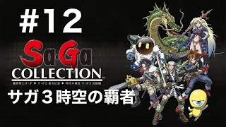 【Switch2】サガコレクション　#12 サガ3時空の覇者