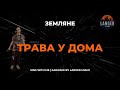 ЗЕМЛЯНЕ ТРАВА У ДОМА КАРАОКЕ ВЕРСИЯ ОТ LANGER MIAMI