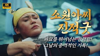 2024년 소원아씨 진적굿 파묘를 뛰어넘는 강렬함! 이것은 실제다! "아씨 맞으세요...?"/대구용한점집 [더샤머니즘]
