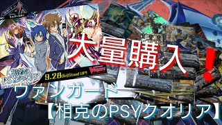 【ヴァンガード開封】相剋のPSYクオリア大量購入！開封してみた！
