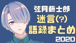 【弦月藤士郎】迷言(？)・語録まとめ【にじさんじ切り抜き】