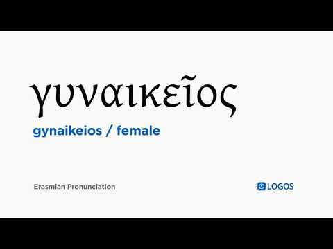 How to pronounce Gynaikeios in Biblical Greek - (γυναικεῖος / female)