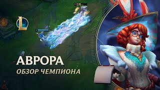 PvE-режим в стиле Vampire Survivors появился вместе с новой героиней Авророй в MOBA League of Legends