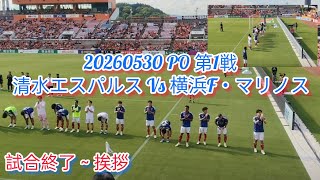 20260530 PO 第1戦④ 横浜F・マリノス 試合終了～試合後挨拶