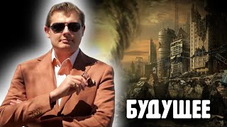 Понасенков о будущем