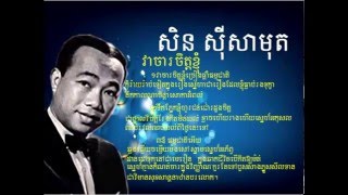 vea cha chet knhom by sin sisamut . វាចាចិត្តខ្ញុំ ច្រៀងដោយ ស៊ីនស៊ីមុត