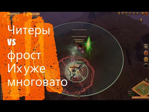 Albion online Фрост VS читеры.