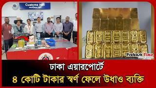 ঢাকা এয়ারপোর্টে ৪ কোটি টাকার স্বর্ণ ফেলে উধাও ব্যক্তি । Airport News । Custom । Gold । Probash Time
