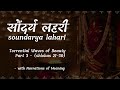 Most Beautiful Poetic Work Ever! - Soundarya Lahari (Part-3) with Narrated Meanings (Verses 21-30)