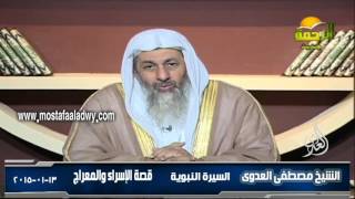 السيرة النبوية 12 قصة الإسراء والمعراج