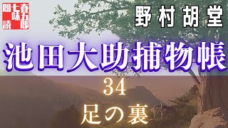 【朗読】【大岡越前　池田大助捕物帳】足の裏／野村胡堂作　　読み手七味春五郎　　発行元丸竹書房　オーディオブック