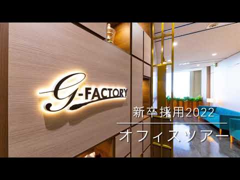 G-FACTORY株式会社 2022年新卒採用 オフィスツアー_G-FACTORY 株式会社