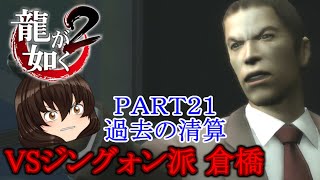 【龍が如く２ HD】先代巫女が如く２ ゆっくり実況 part21 過去の清算② VSジングォン派 倉橋