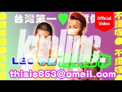 【顏社】夜貓組（Leo王+春艷） - 健康歌 feat. 李英宏 aka DJ Didilong (Official Music Video)