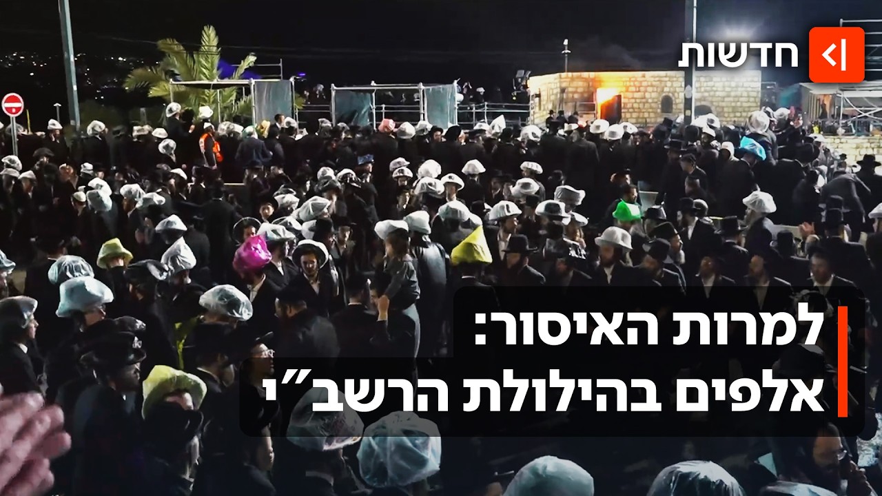 "רבי שמעון אישר": אלפי מבקרים פרצו למירון למרות איסור המשטרה