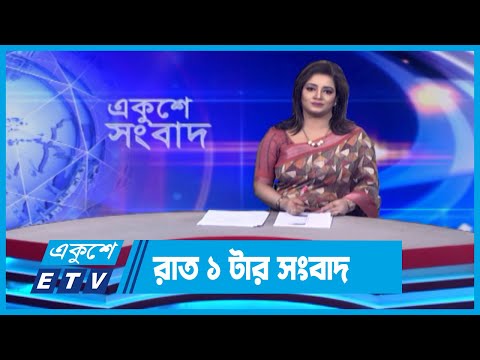 01 AM News || রাত ০১টার সংবাদ || 19 May 2024 || ETV News