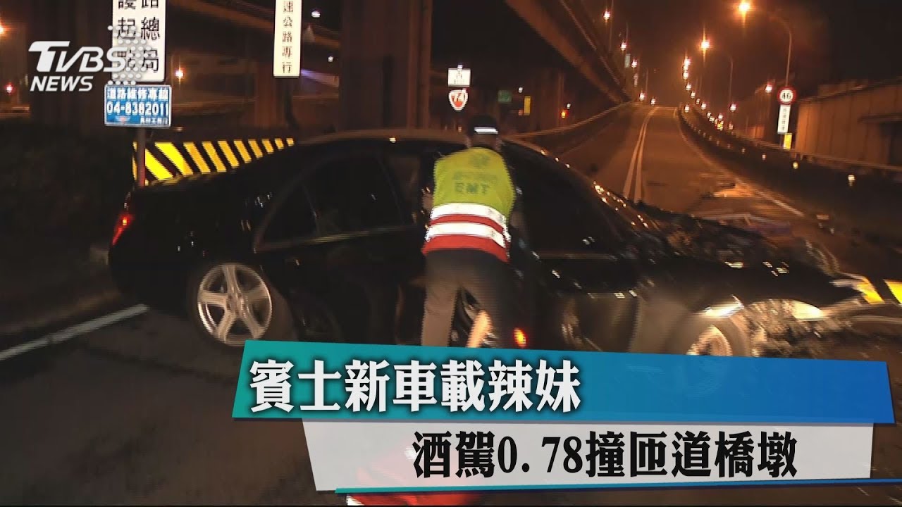 高檔新車載辣妹　酒駕0.78撞匝道橋墩