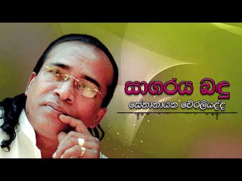 Sagaraya Bandu Wedanawo