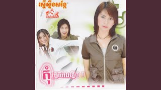 កុំធ្វើយ៉ាងហ្នឹង!