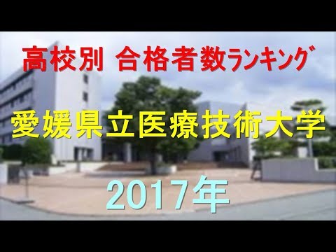 臨床検査学科 愛媛県立医療技術大学 高校別合格者数ランキング 2017年【グラフでわかる】